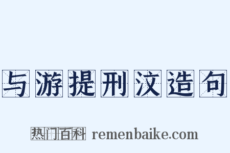 与游提刑汶造句是什么意思的图片